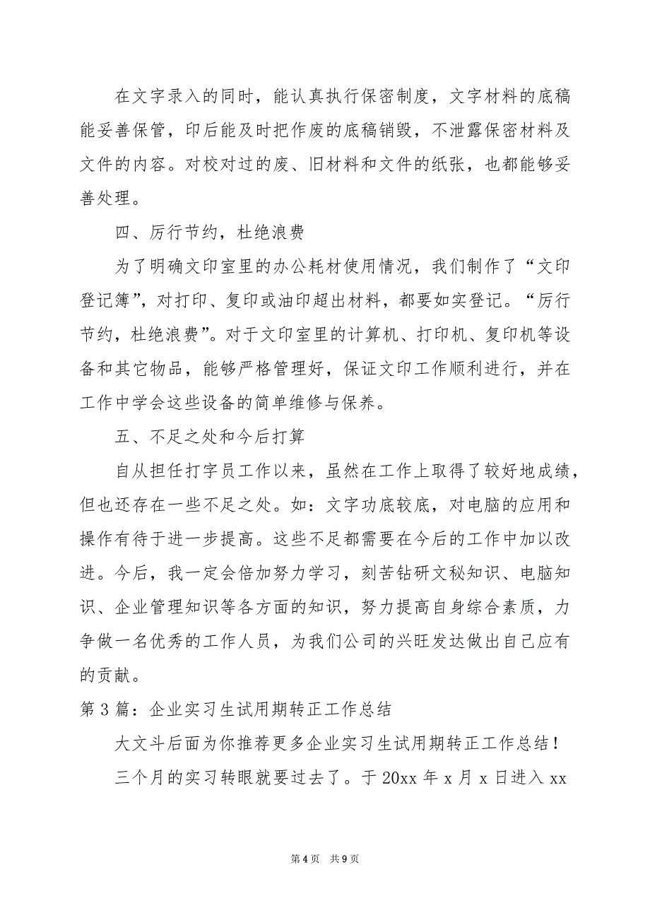 2024年企业实习生试用期转正工作总结_第4页