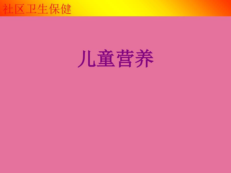 社区卫生保健儿童营养ppt课件_第1页