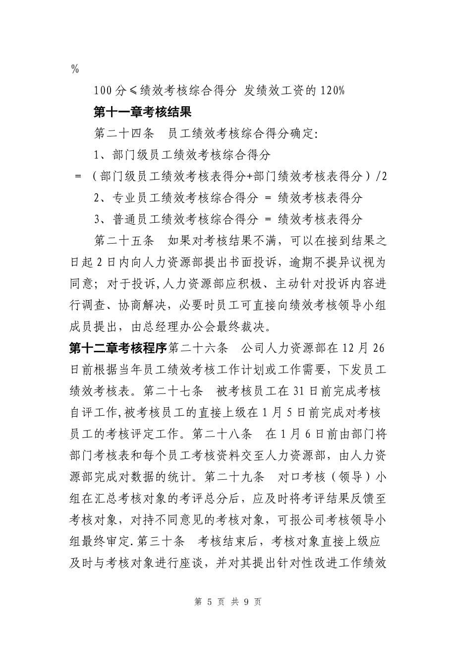 一级建筑施工企业绩效考核管理办法.doc_第5页