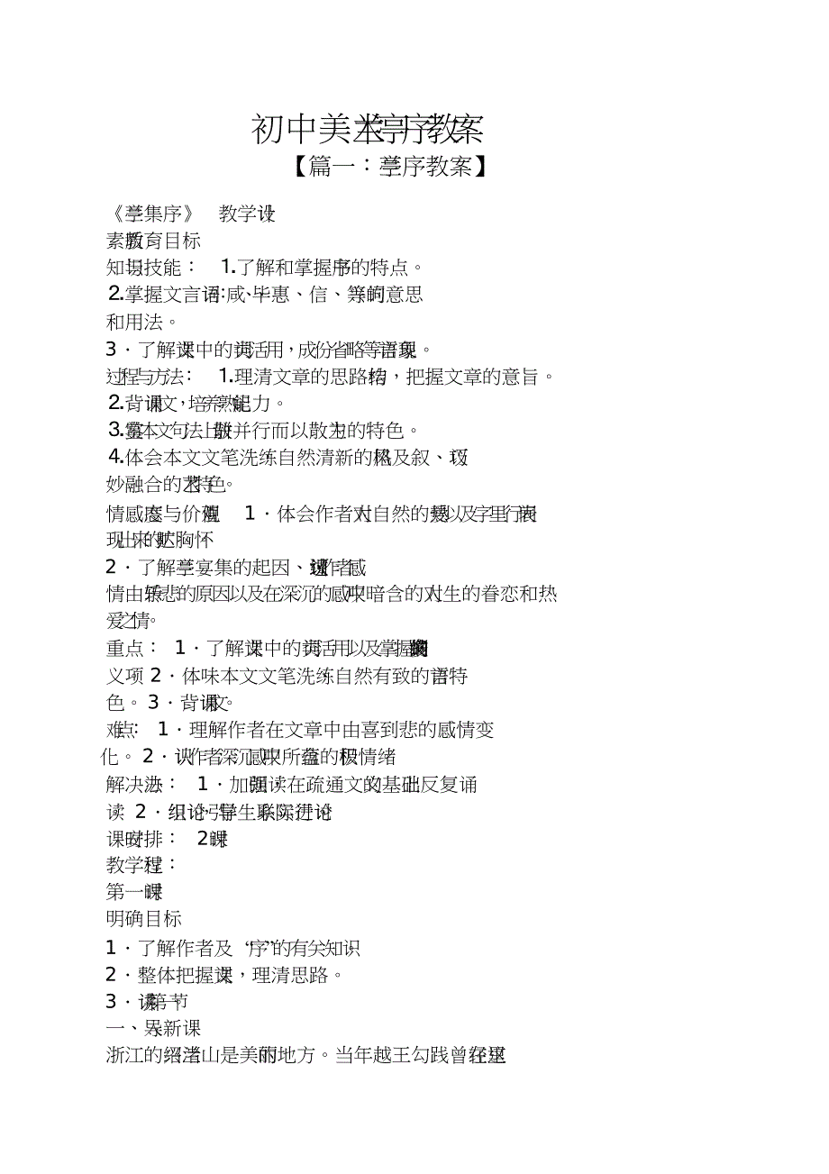 初中美术兰亭序教案_第1页
