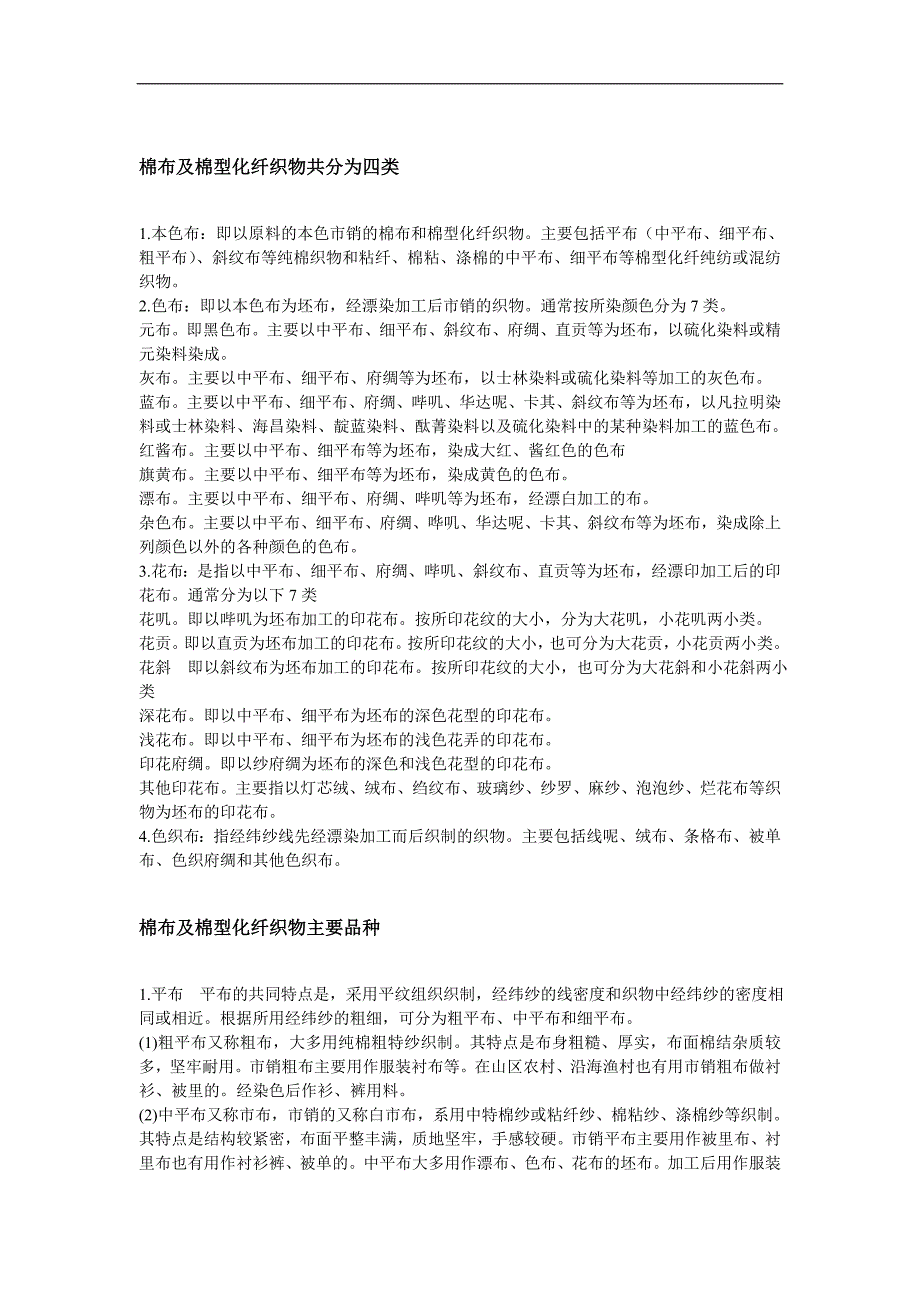 棉布及棉型化纤织物_第1页