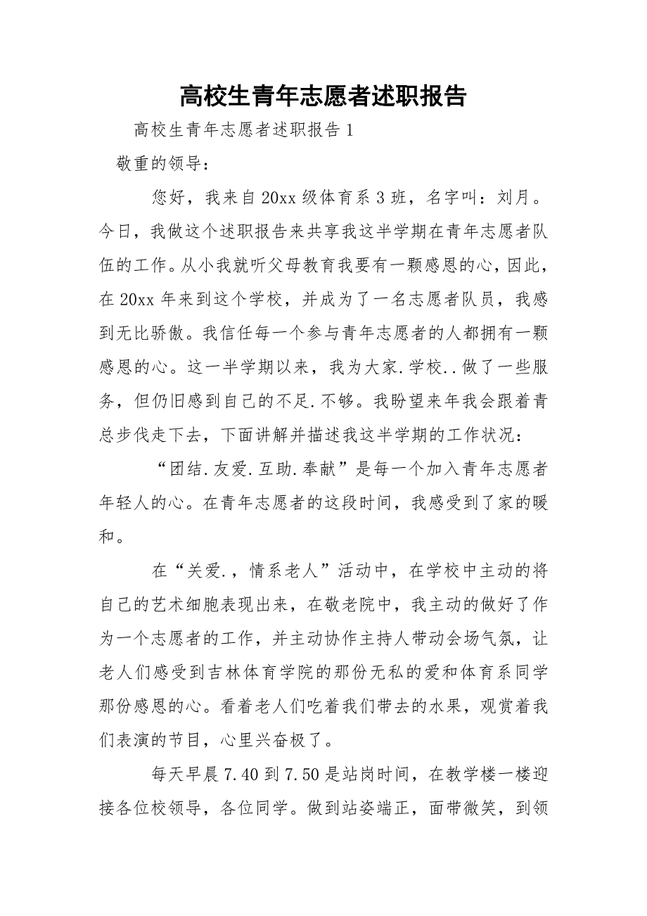 高校生青年志愿者述职报告_第1页