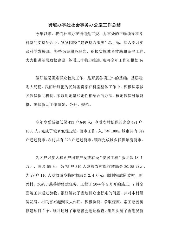 2020年街道办事处社会事务办公室工作总结