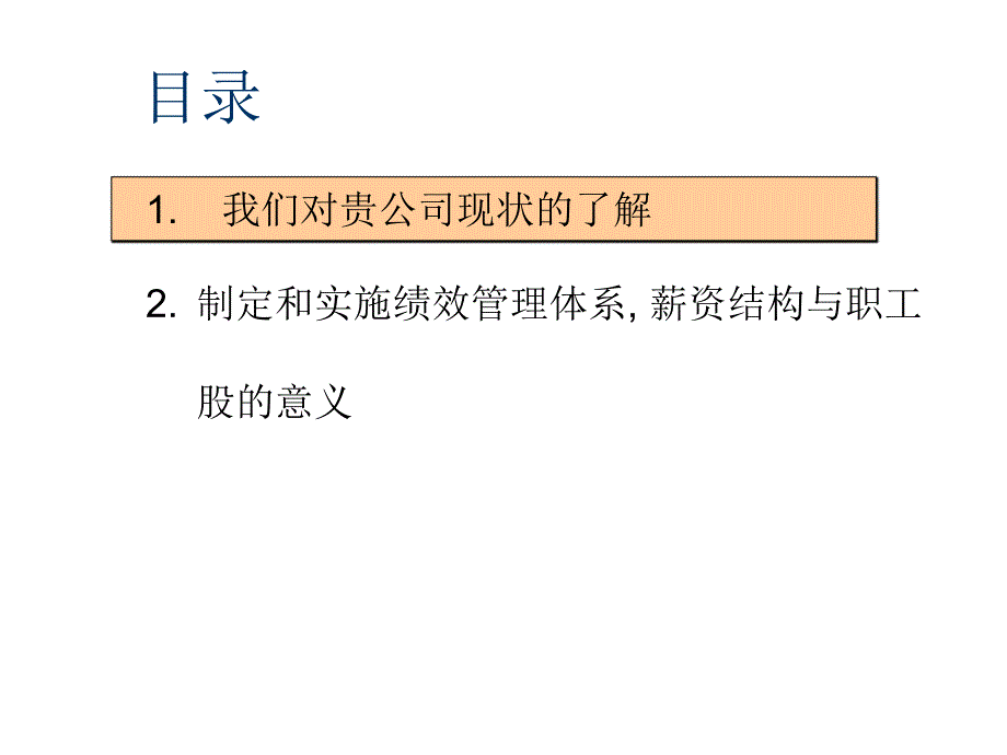 绩效管理体系-薪资与职工股课件_第2页