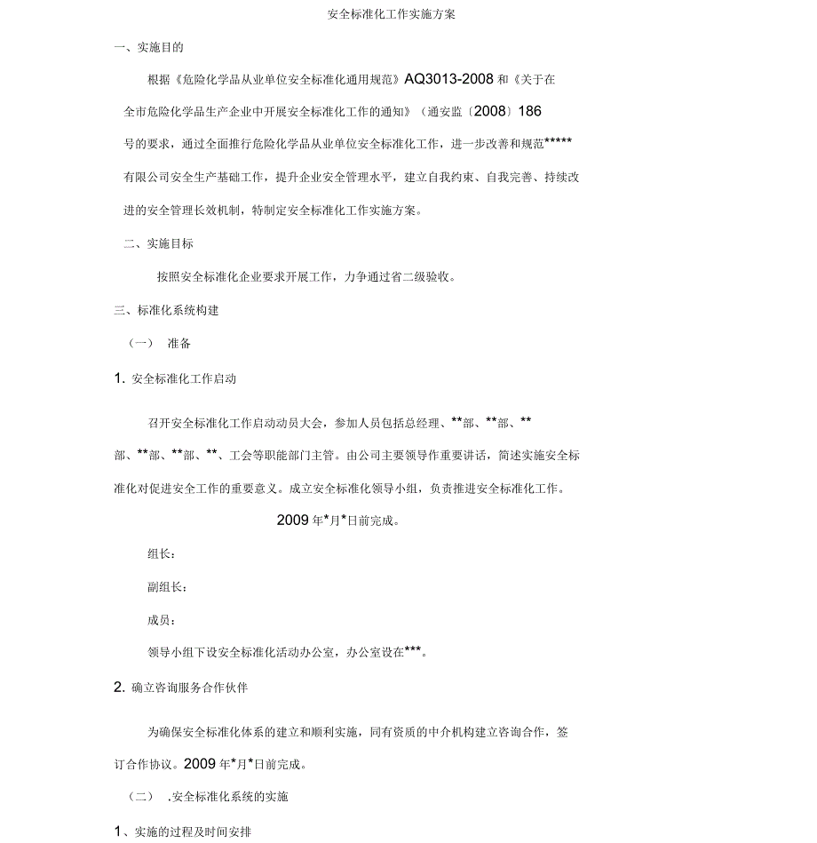 公司安全标准化工作实施方案_第1页