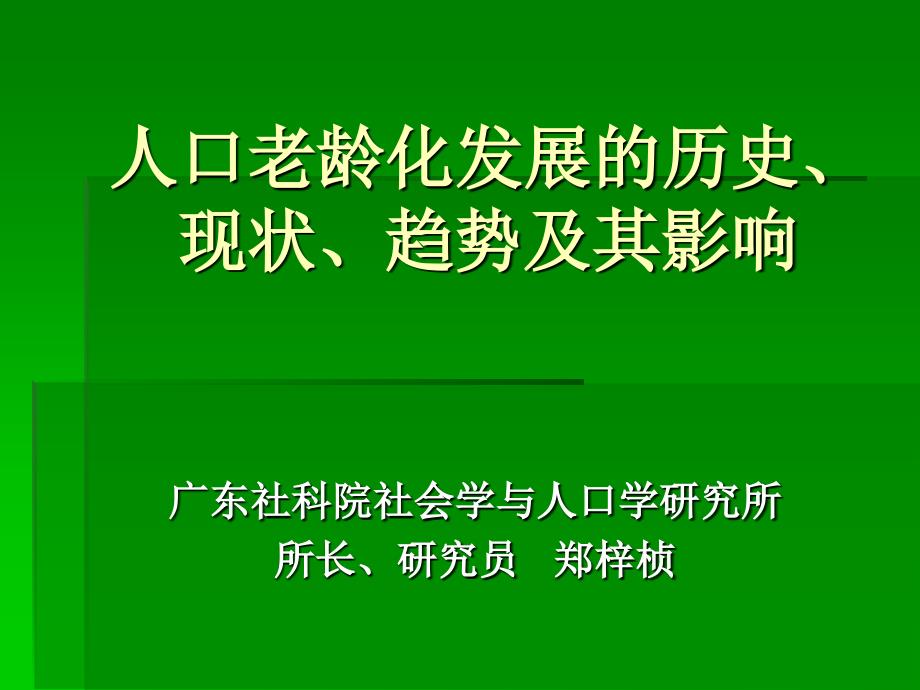 《人口老龄化发展》PPT课件.ppt_第1页