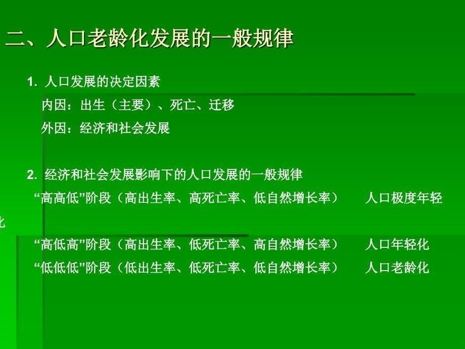 《人口老龄化发展》PPT课件.ppt_第5页