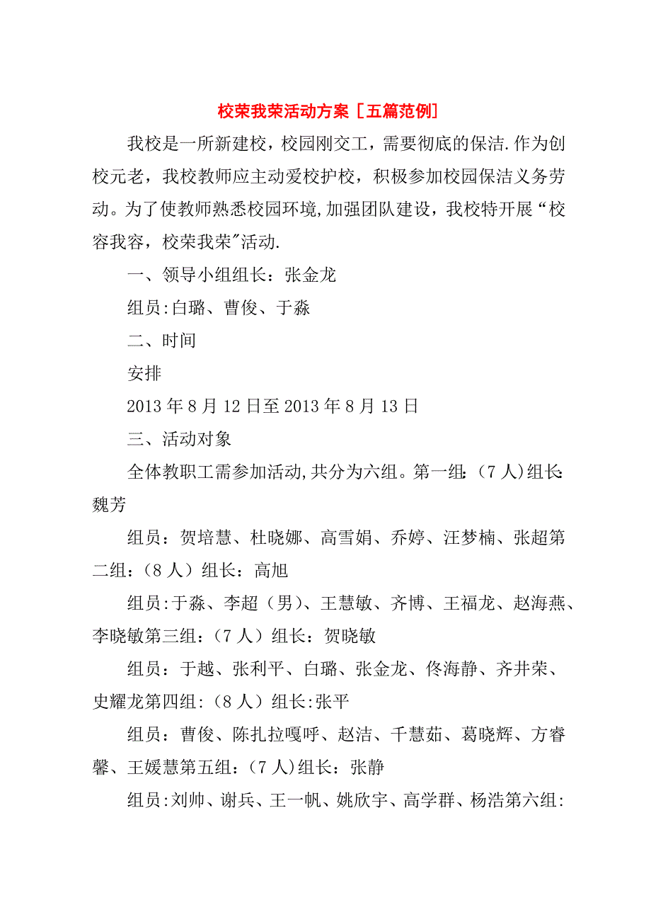 校荣我荣活动方案[五篇范例].doc_第1页