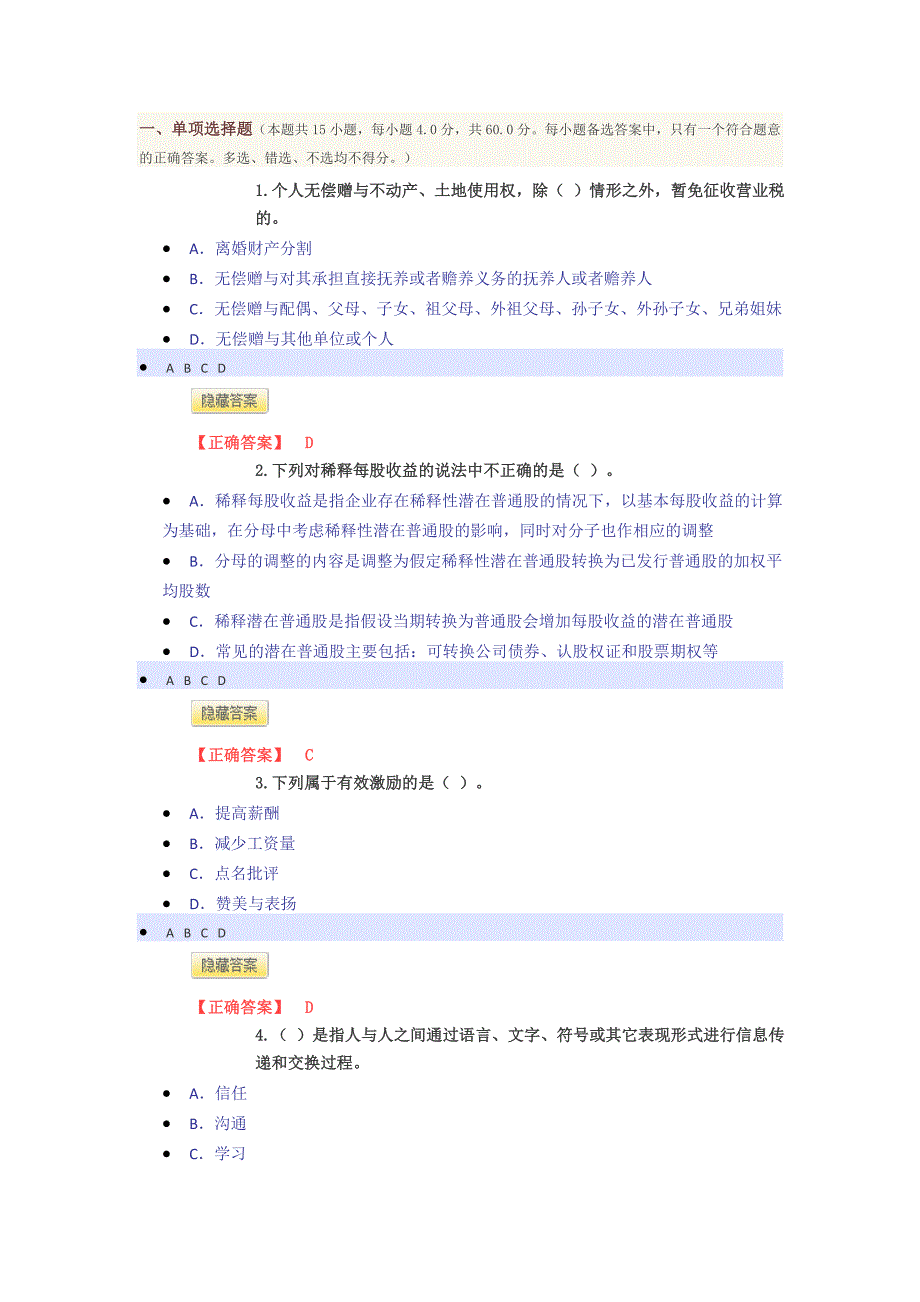 2016年会计继续教育考试题目_第1页