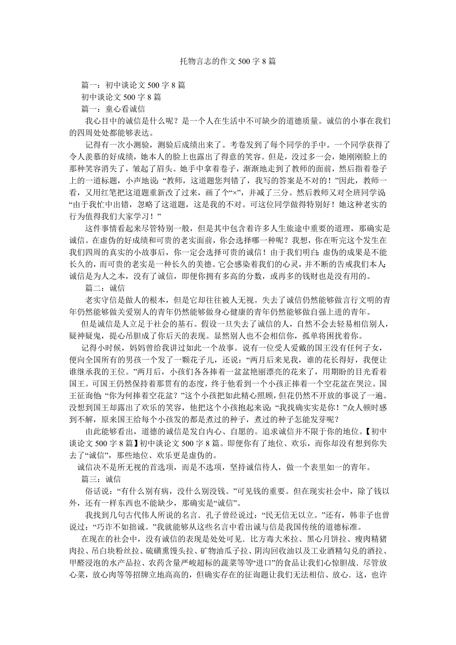 【精选】托物言ۥ志的作文500字8篇精选.doc_第1页