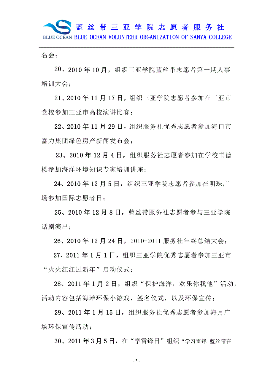 三亚学院蓝丝带志愿者服务社活动列表.doc_第3页