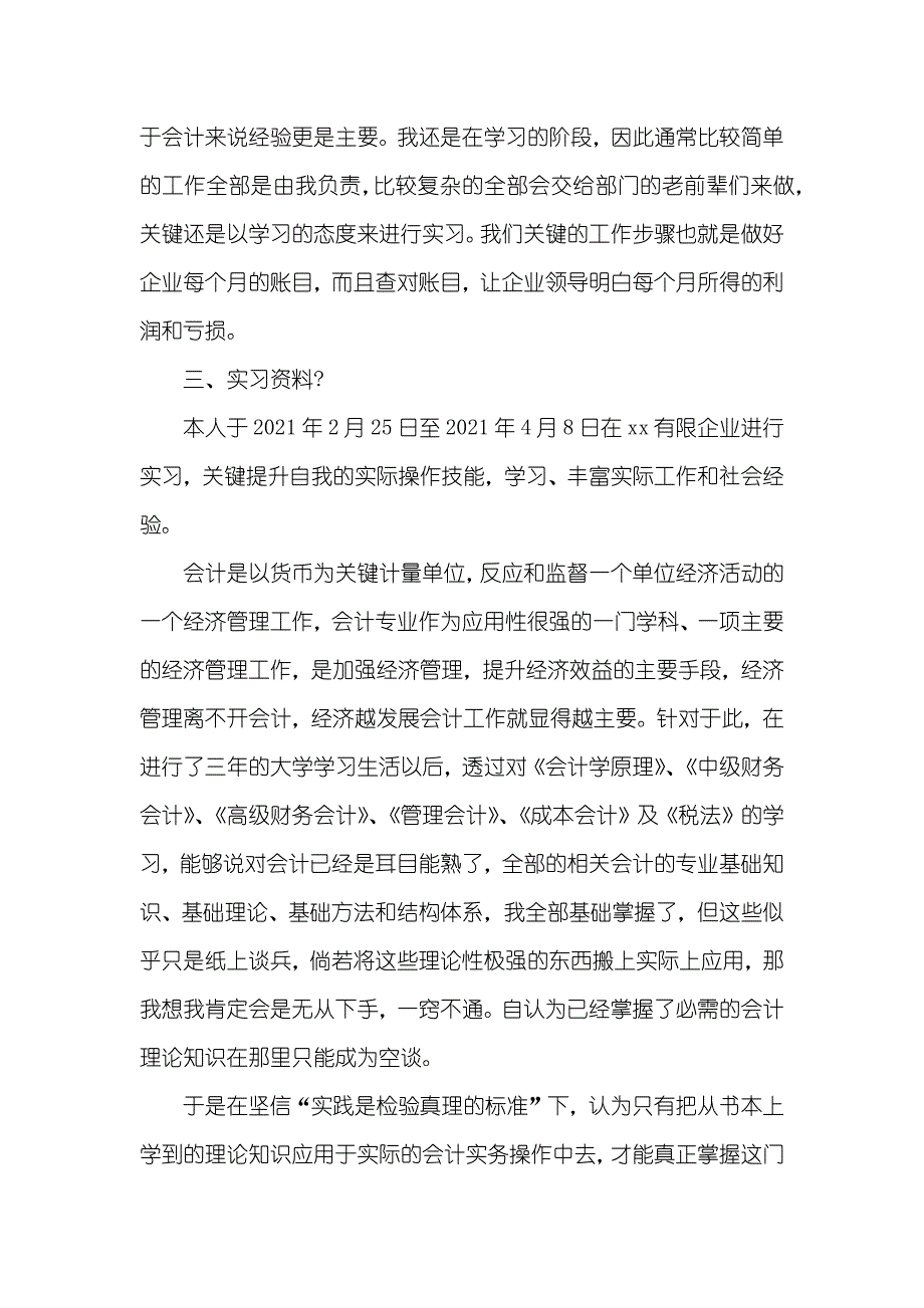 会计实习汇报例文集锦_第4页