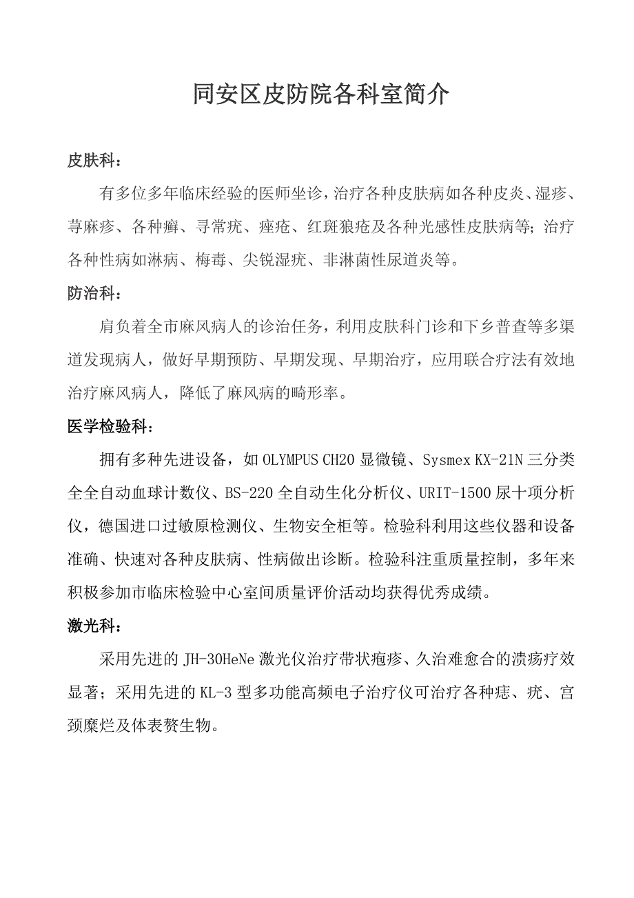 同安区皮防院各科室简介_第1页