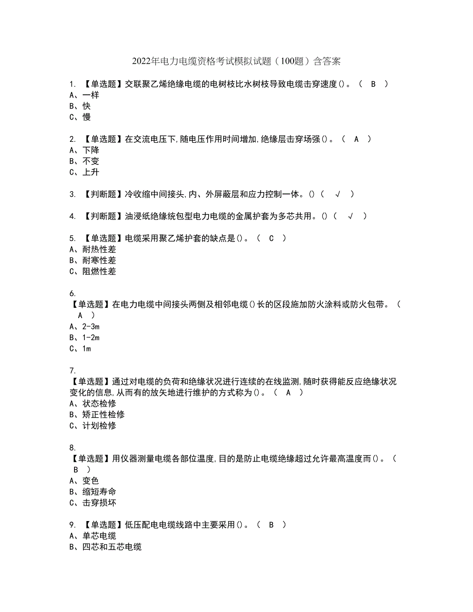 2022年电力电缆资格考试模拟试题（100题）含答案第32期_第1页