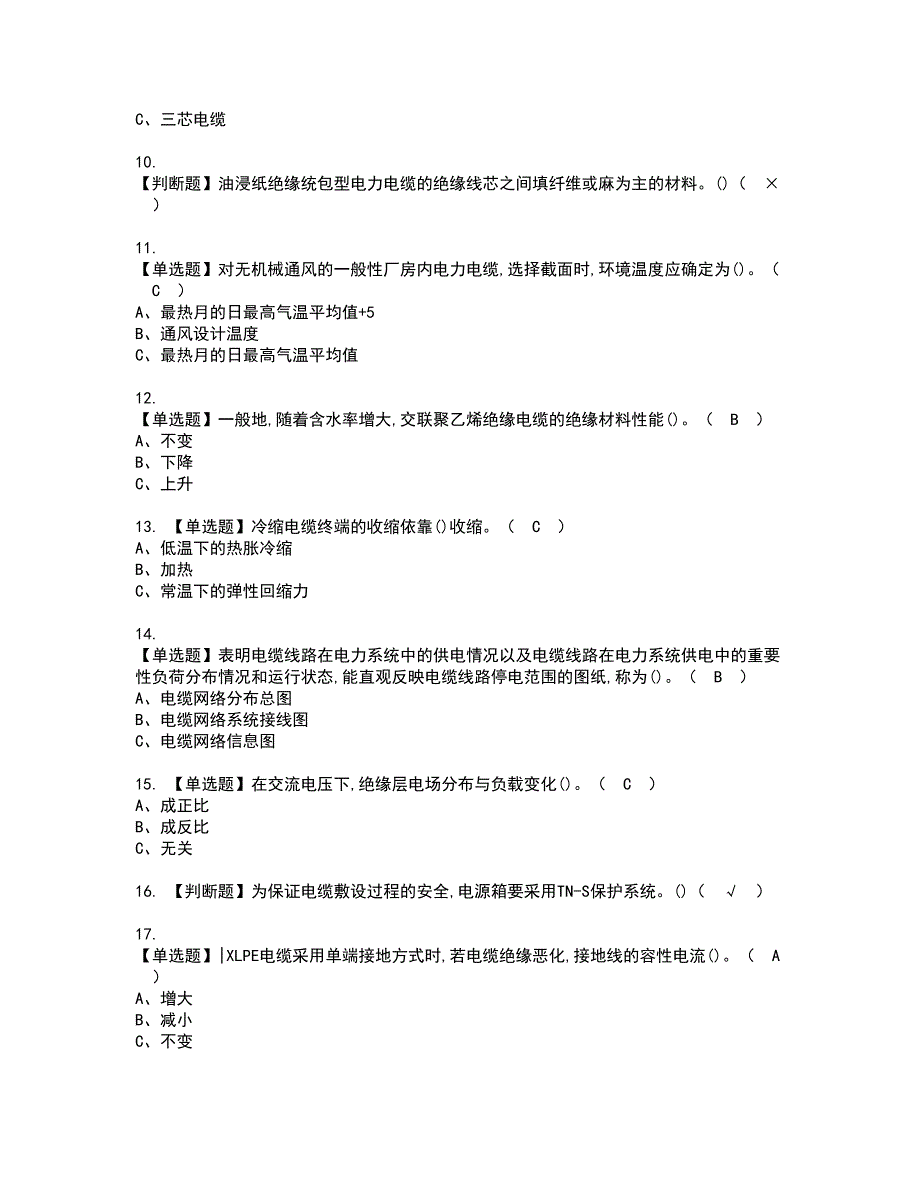 2022年电力电缆资格考试模拟试题（100题）含答案第32期_第2页