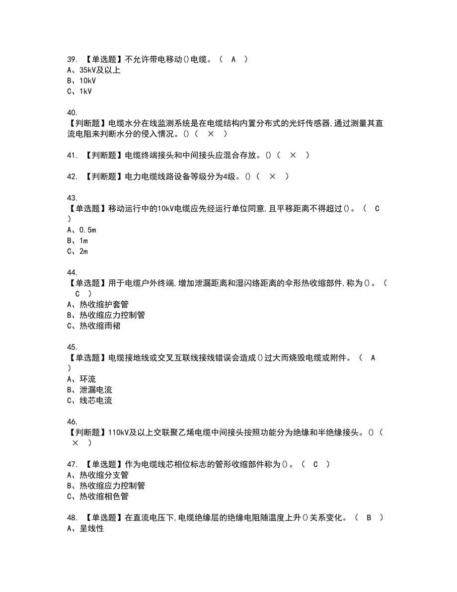 2022年电力电缆资格考试模拟试题（100题）含答案第32期_第5页