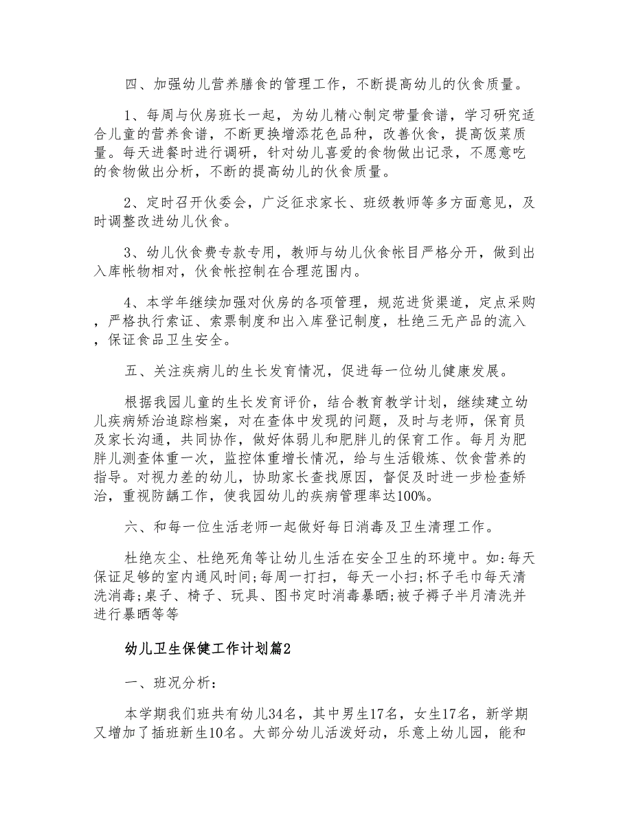 2021年有关幼儿卫生保健工作计划八篇_第2页