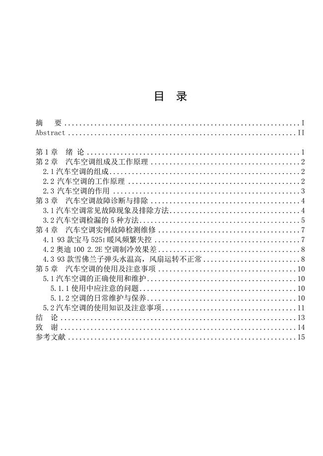 毕业设计（论文）汽车空调故障诊断及检测维修