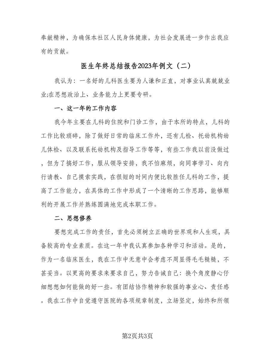 医生年终总结报告2023年例文（二篇）.doc_第2页