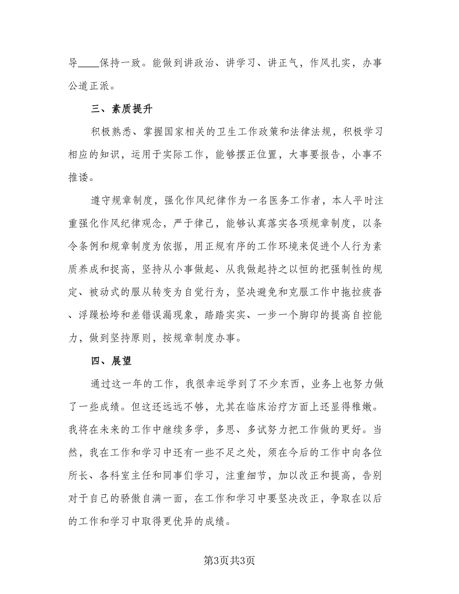 医生年终总结报告2023年例文（二篇）.doc_第3页