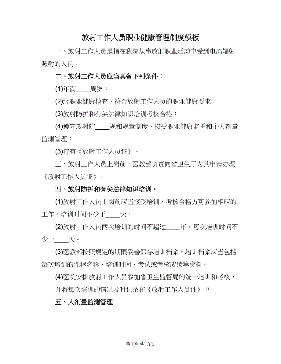 放射工作人员职业健康管理制度模板（四篇）.doc_第1页