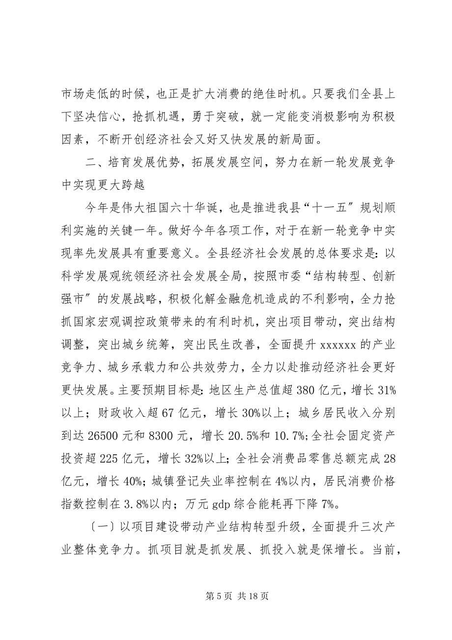 2023年在县全委会上的致辞.docx_第5页