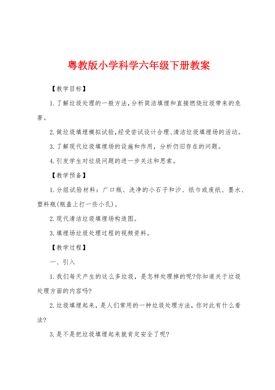 粤教版小学科学六年级下册教案.docx_第1页