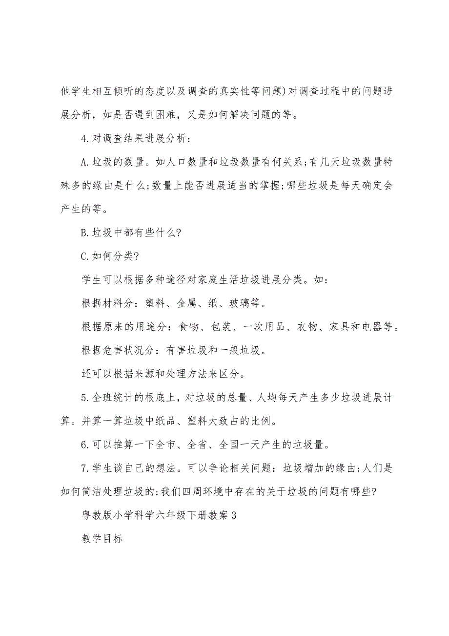 粤教版小学科学六年级下册教案.docx_第5页