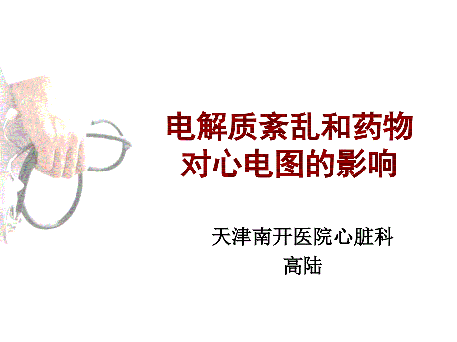 电解质紊乱和药物对心电图的影响_第1页