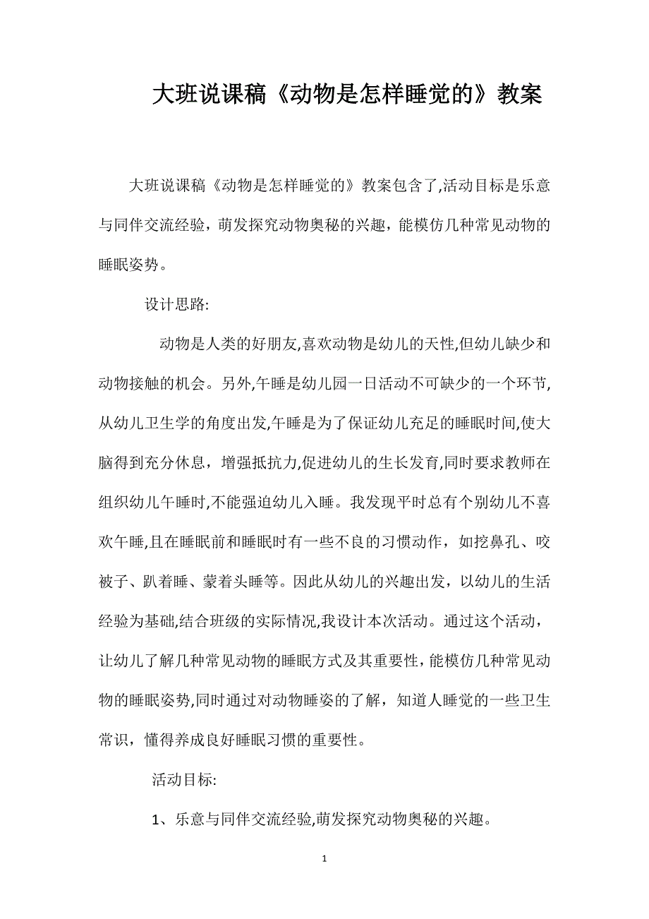 大班说课稿动物是怎样睡觉的教案_第1页