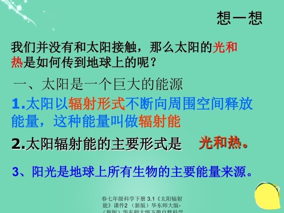 最新七年级科学下册3.1太阳辐射能课件2新版华东师大版新版华东师大级下册自然科学课件_第5页