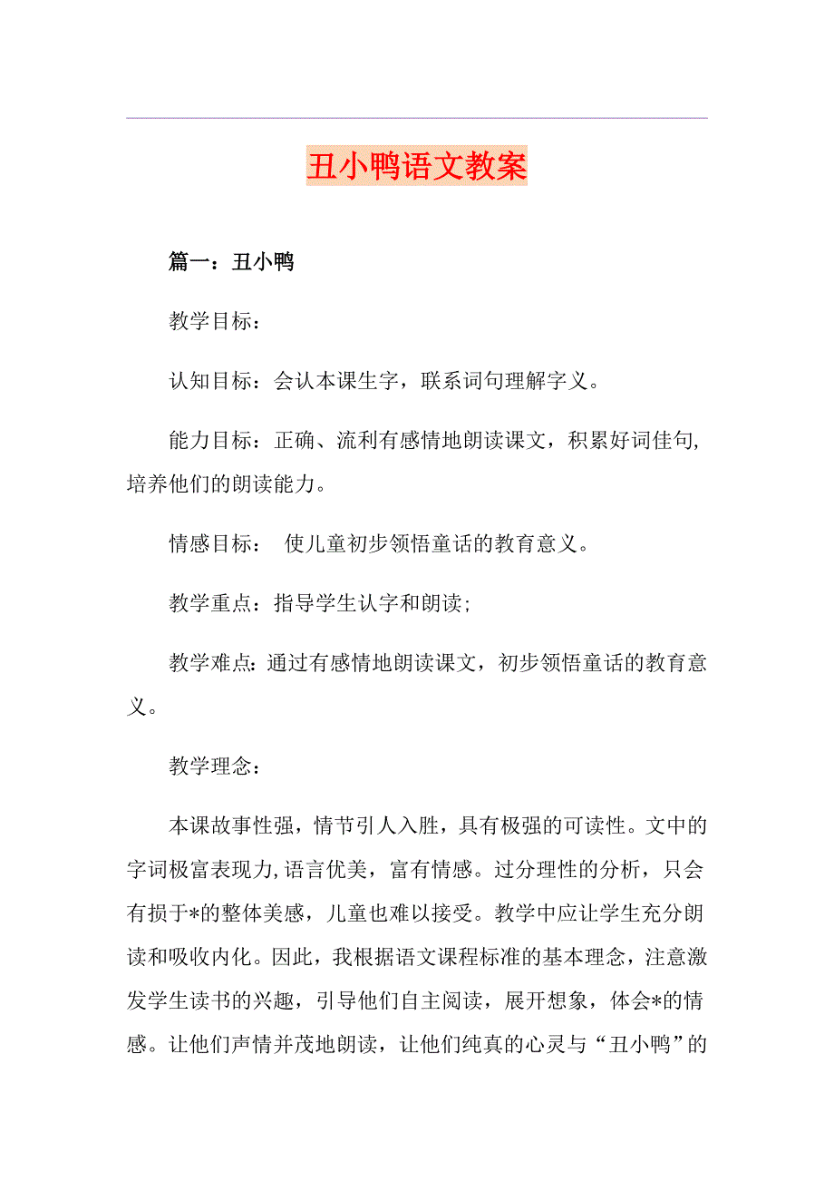 丑小鸭语文教案_第1页