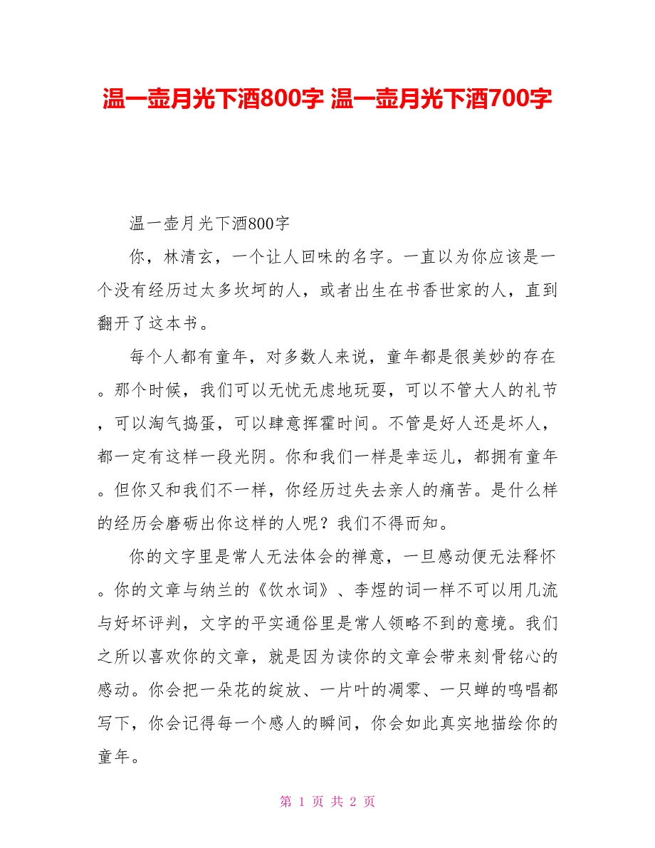 温一壶月光下酒读后感800字温一壶月光下酒读后感700字_第1页