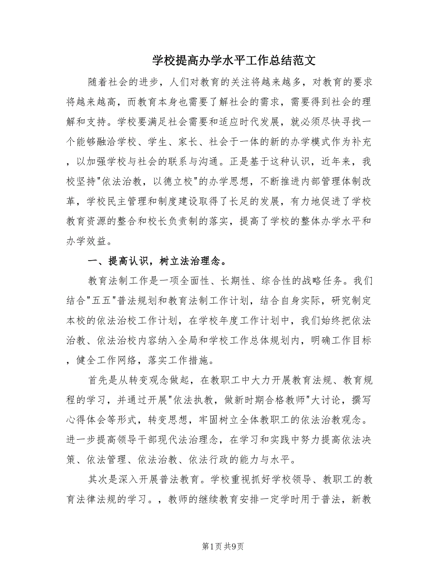 学校提高办学水平工作总结范文（2篇）.doc_第1页