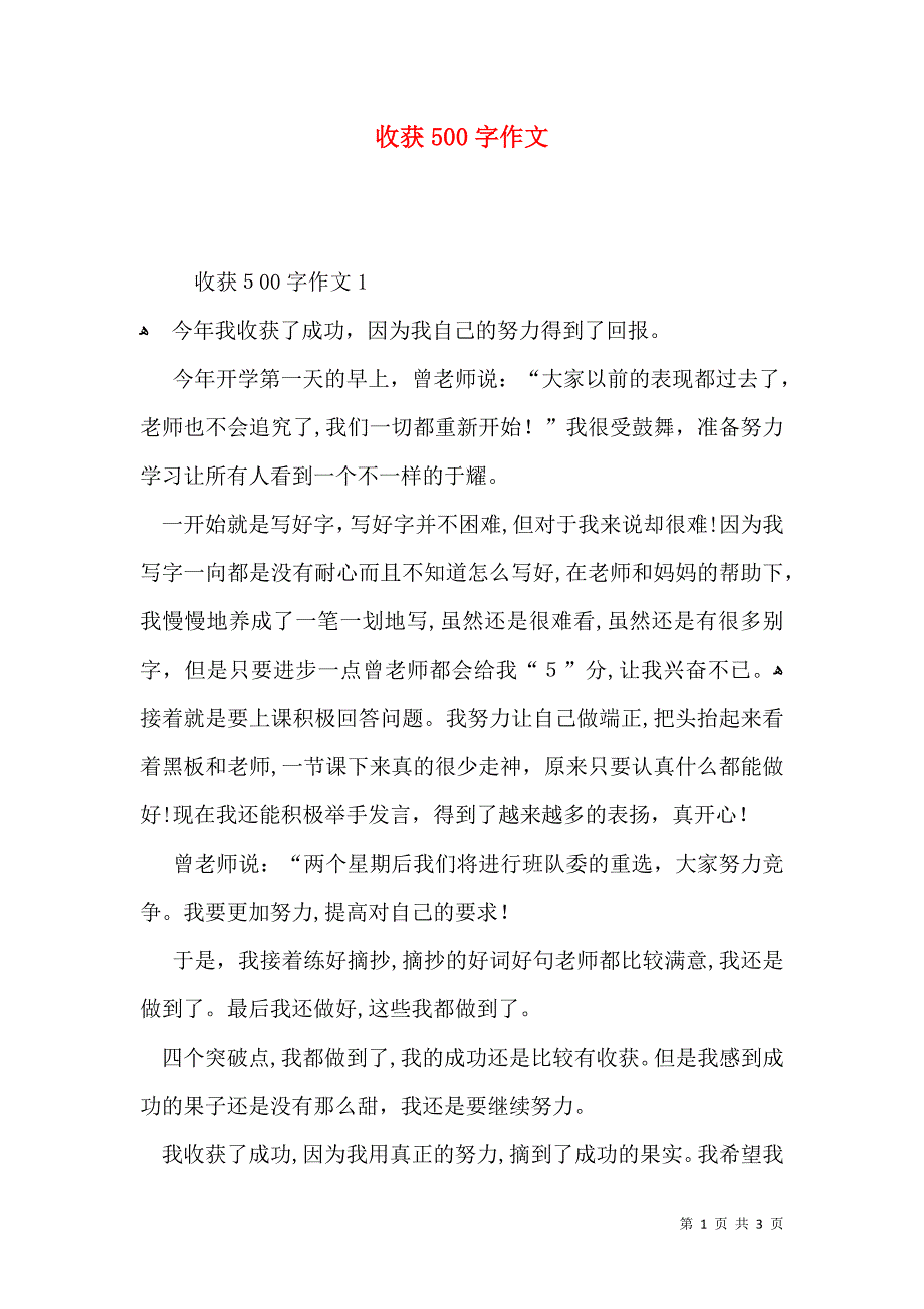 收获500字作文_第1页