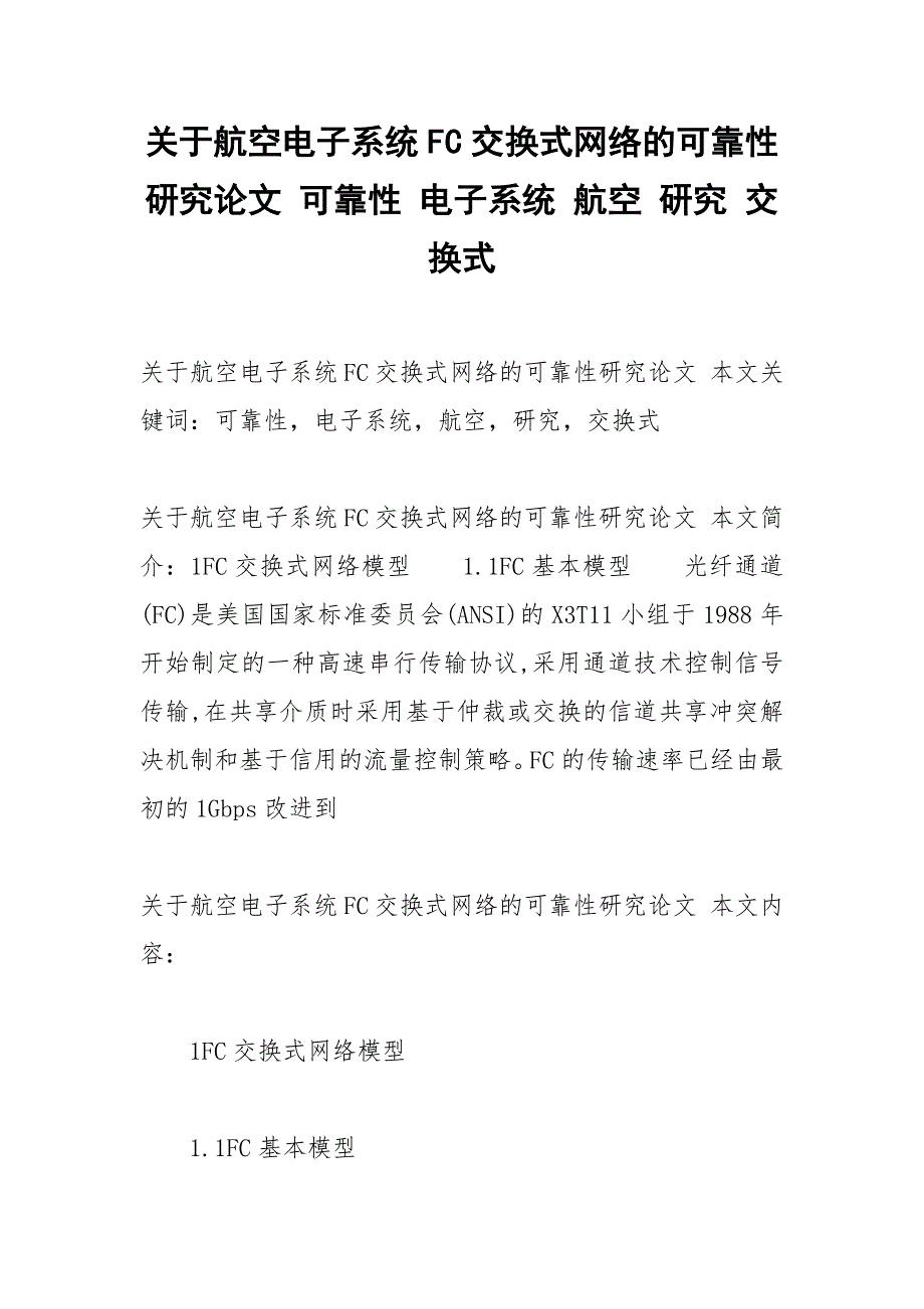 关于航空电子系统FC交换式网络的可靠性研究论文 可靠性 电子系统 航空 研究 交换式.docx_第1页