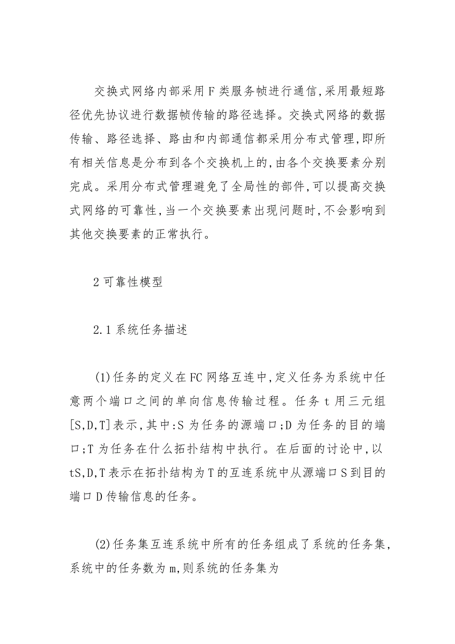 关于航空电子系统FC交换式网络的可靠性研究论文 可靠性 电子系统 航空 研究 交换式.docx_第4页