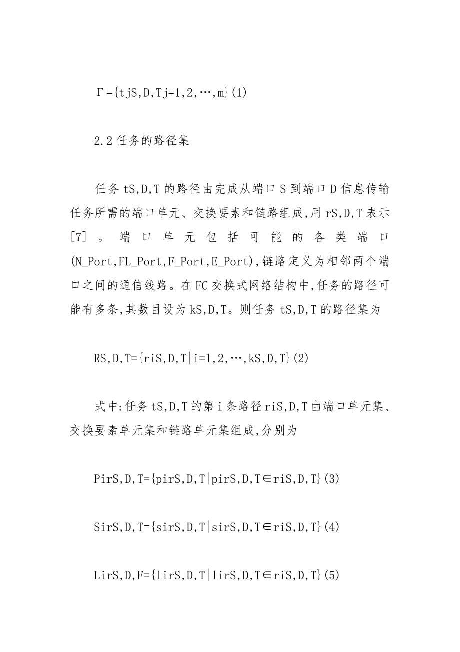 关于航空电子系统FC交换式网络的可靠性研究论文 可靠性 电子系统 航空 研究 交换式.docx_第5页