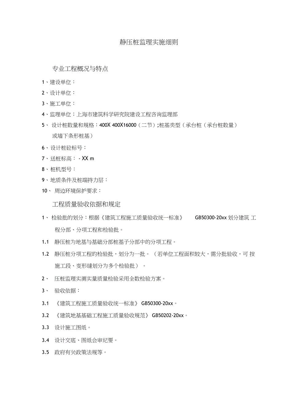 最新整理静压桩监理实施细则_第4页