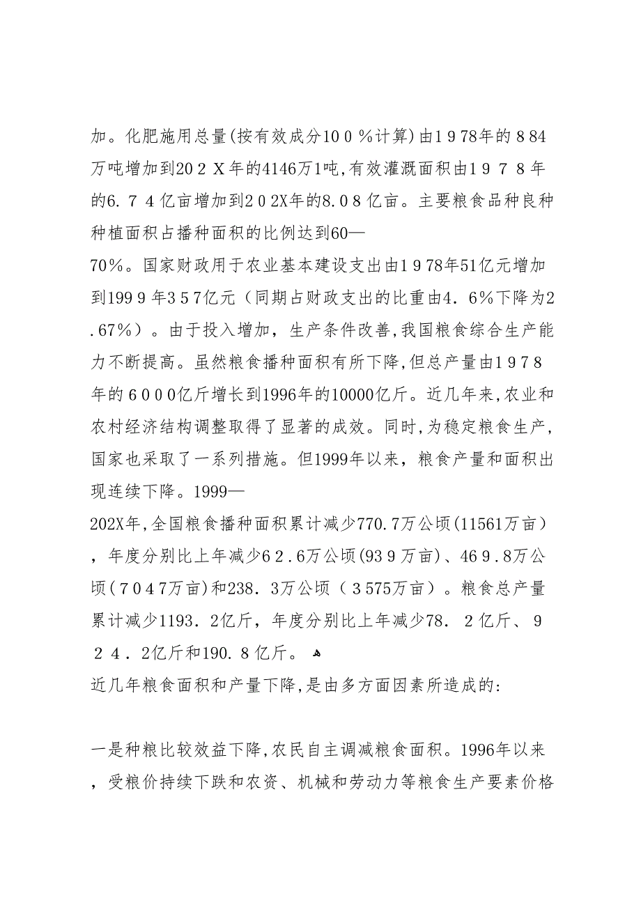 关于保护和提高粮食综合生产能力的调研报告_第3页