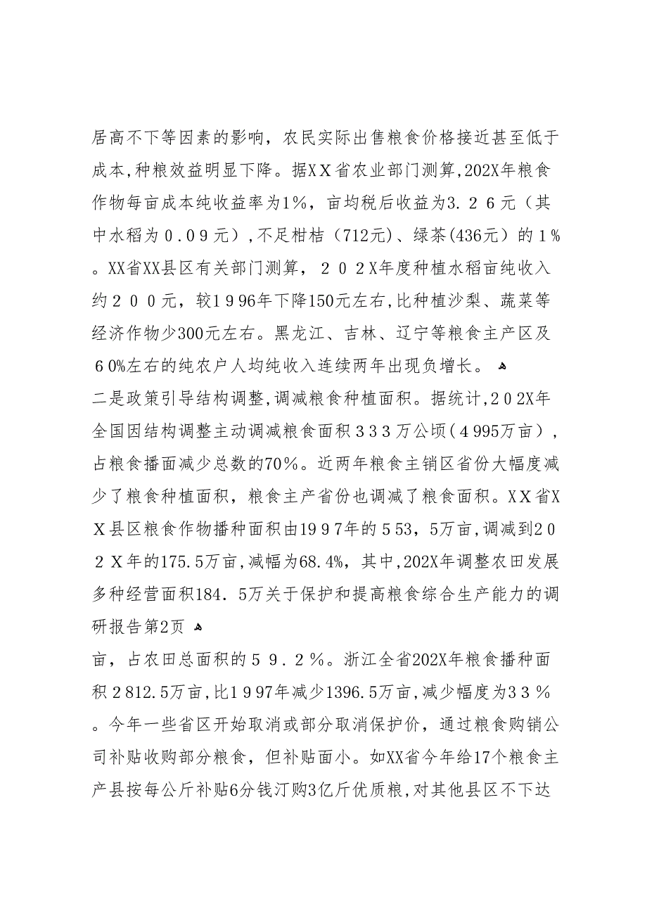 关于保护和提高粮食综合生产能力的调研报告_第4页