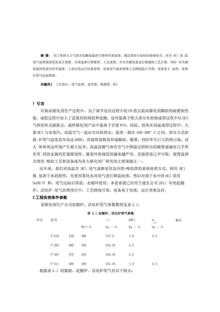 化工过程高温含盐酸尾气处理方案_第1页