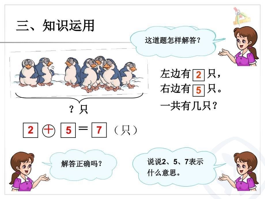 人教版数学一上6～10的认识和加法解决问题加法PPT课件_第5页