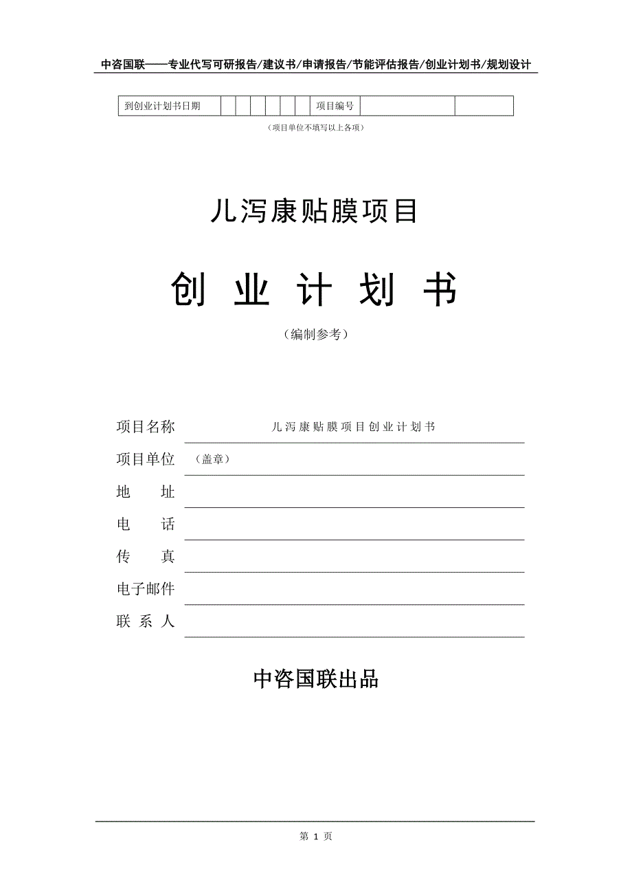 儿泻康贴膜项目创业计划书写作模板_第2页