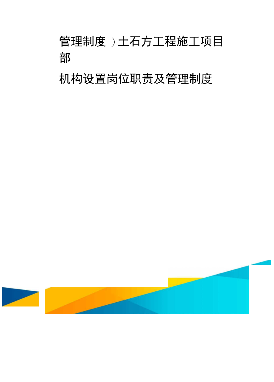 管理制度土石方工程施工项目部机构设置岗位职责及管理制度_第2页