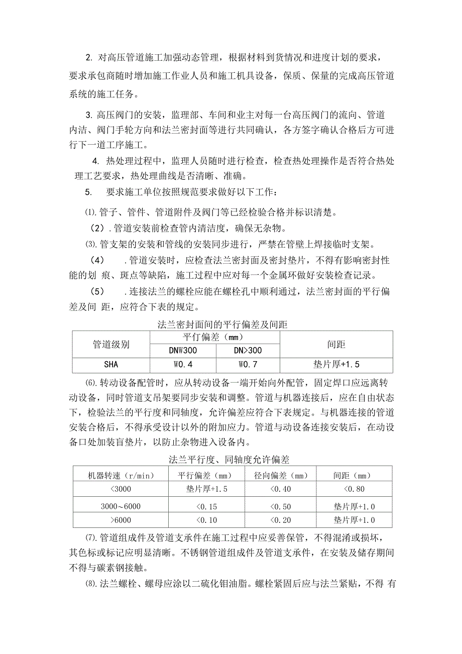 加氢裂化装置SHA级管道施工要求_第4页