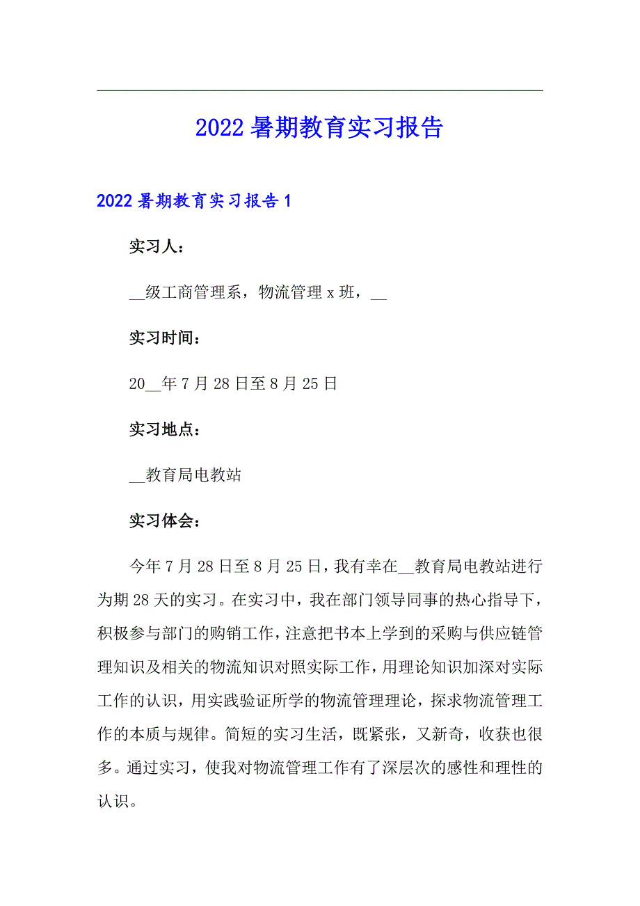 2022暑期教育实习报告_第1页