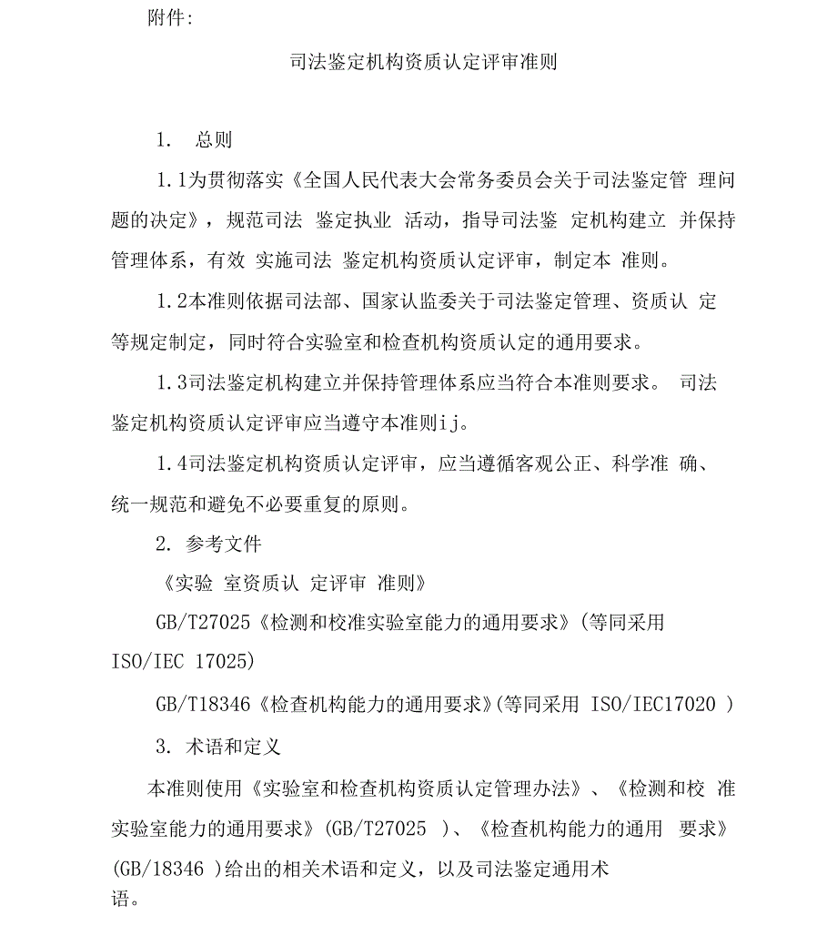 司法鉴定机构资质认定评审准则_第1页