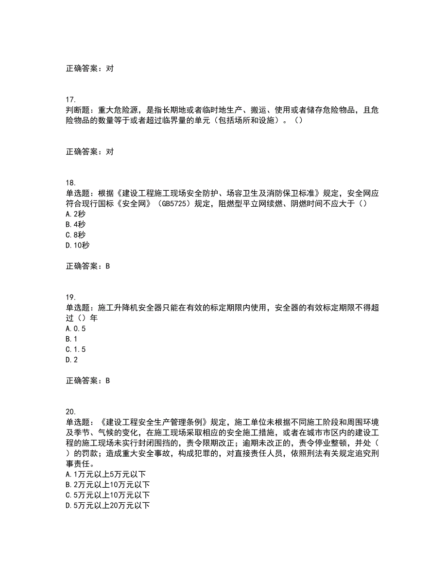 2022年北京市建筑施工安管人员安全员C3证综合类考试历年真题汇编（精选）含答案21_第4页