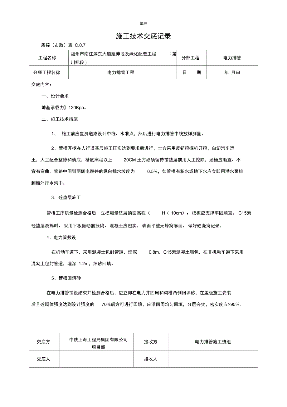 电力排管施工技术交底记录底_第1页